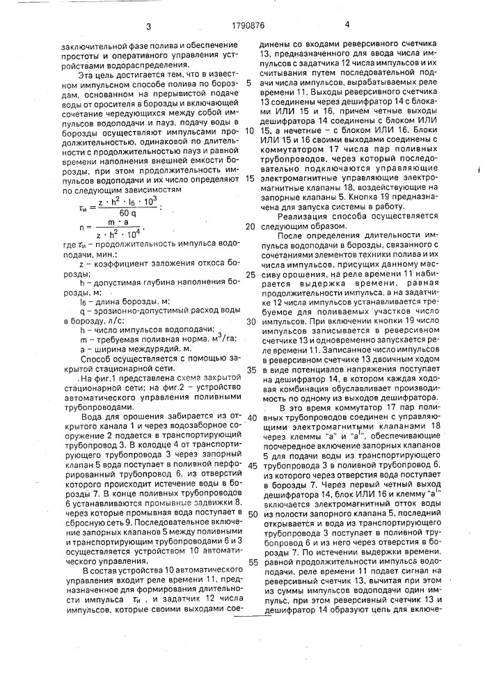 Импульсный способ полива по бороздам (патент 1790876)
