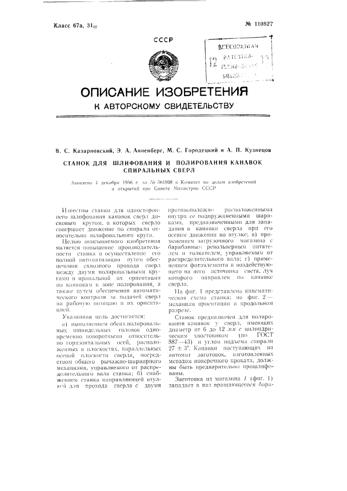 Станок для шлифования и полирования канавок спиральных сверл (патент 110827)