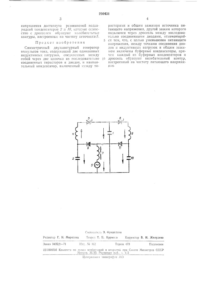 Симметричный двухконтурный импульсов токлгенератор (патент 290431)