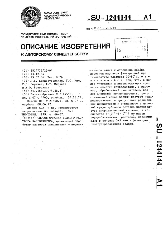 Способ очистки водного раствора капролактама (патент 1244144)