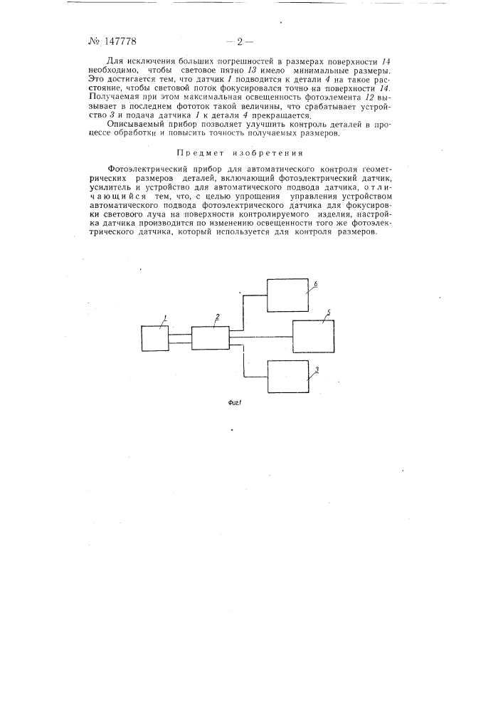 Фотоэлектрический прибор для автоматического контроля геометрических размеров деталей (патент 147778)