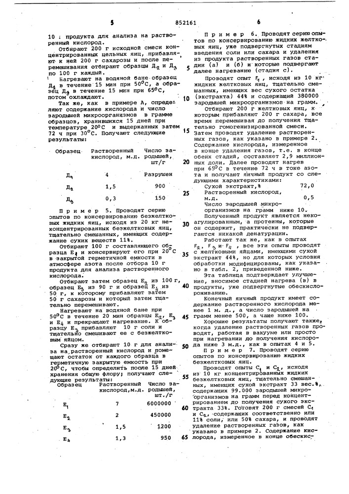 Способ консервирования жидкихяйцепродуктов (патент 852161)