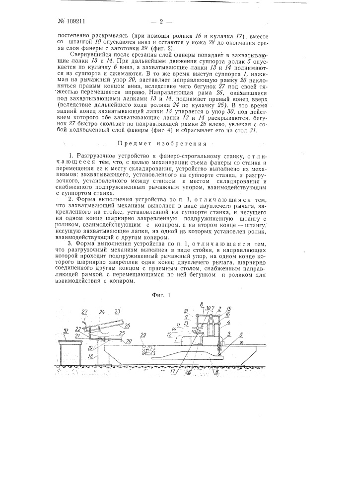 Разгрузочное устройство к фанерострогальному станку (патент 109211)