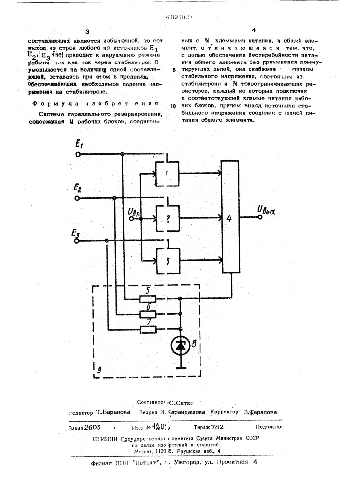 Система параллельного резервирования (патент 492969)