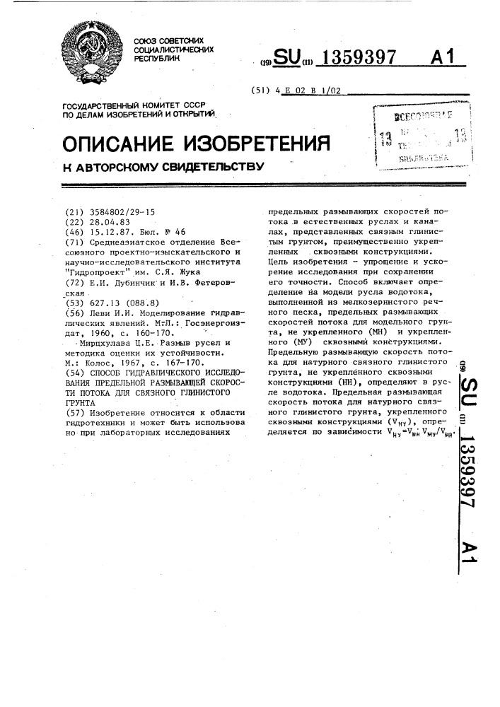 Способ гидравлического исследования предельной размывающей скорости потока для связного глинистого грунта (патент 1359397)