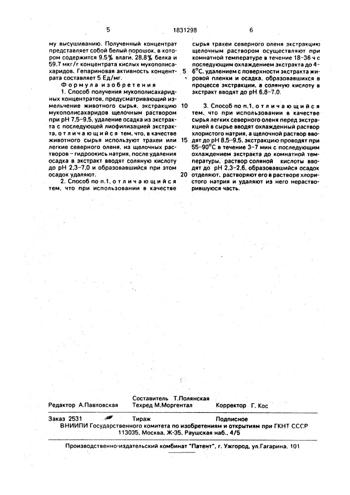 Способ получения мукополисахаридных концентратов (патент 1831298)