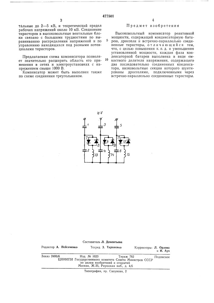 Высоковольтный компенсатор реактивной мощности (патент 477501)