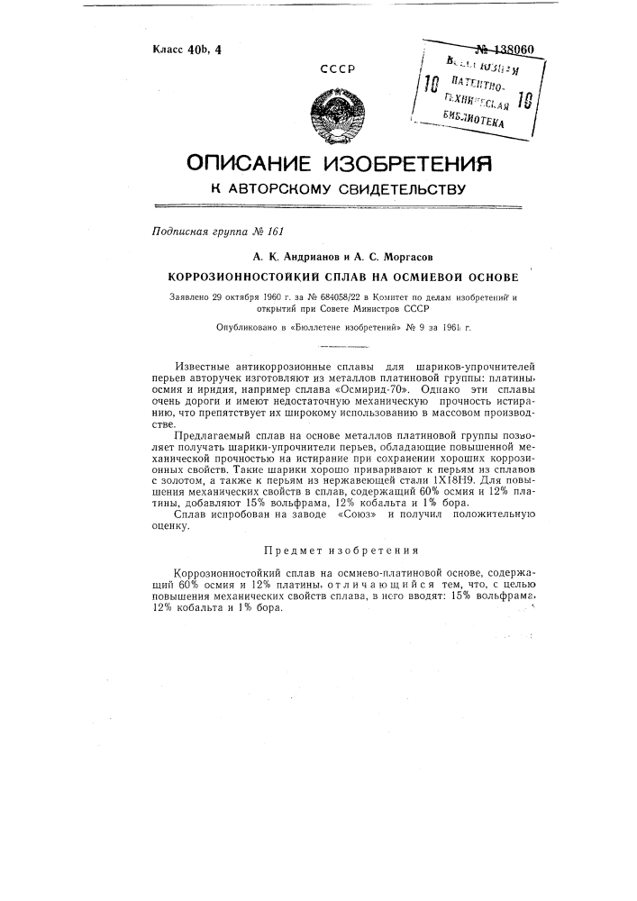 Коррозионно-стойкий сплав на осмиевой основе (патент 138060)