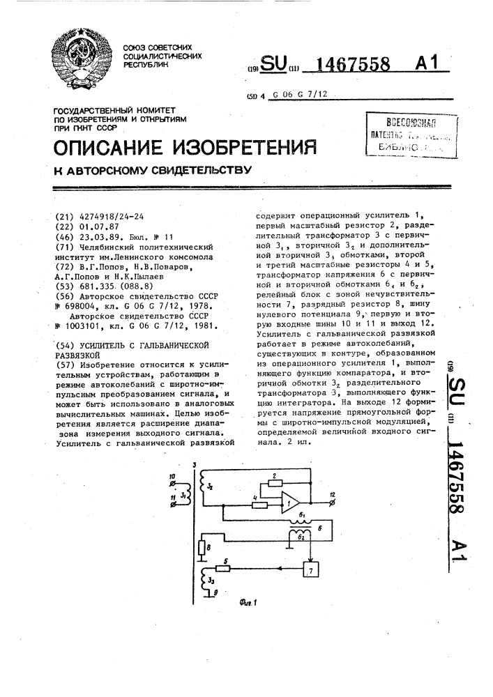 Усилитель с гальванической развязкой (патент 1467558)