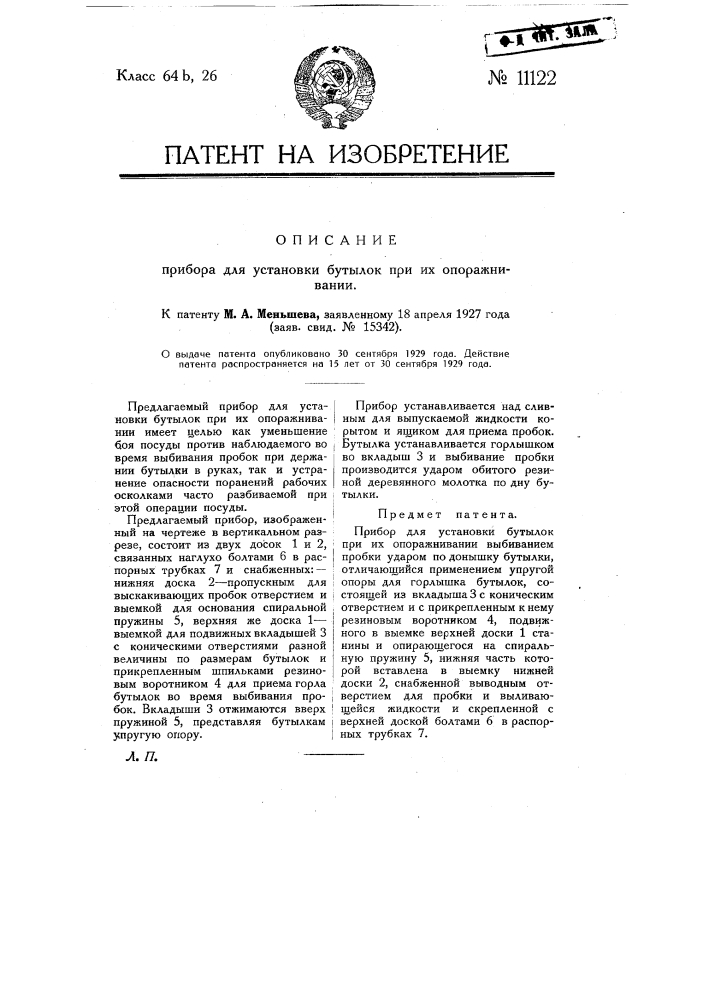 Прибор для установки бутылок при их опоражнивании (патент 11122)