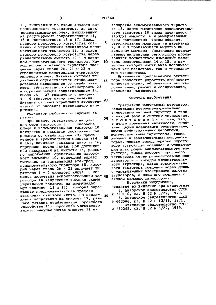 Трехфазный импульсный регулятор (патент 991560)