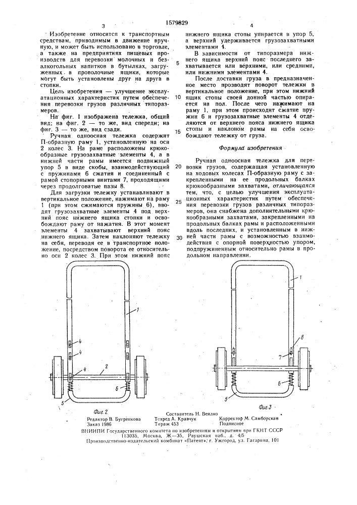 Ручная одноосная тележка для перевозки грузов (патент 1579829)