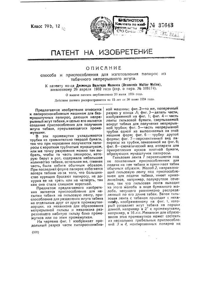 Способ и приспособление для изготовления папирос из табачного непрерывного жгута (патент 37643)