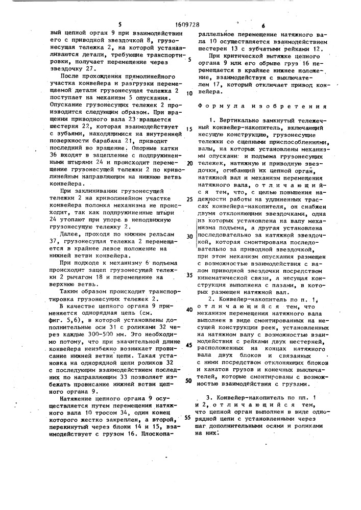 Вертикально замкнутый тележечный конвейер-накопитель (патент 1609728)