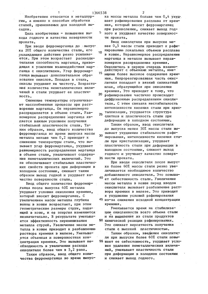 Способ внепечной обработки кипящей стали (патент 1366538)