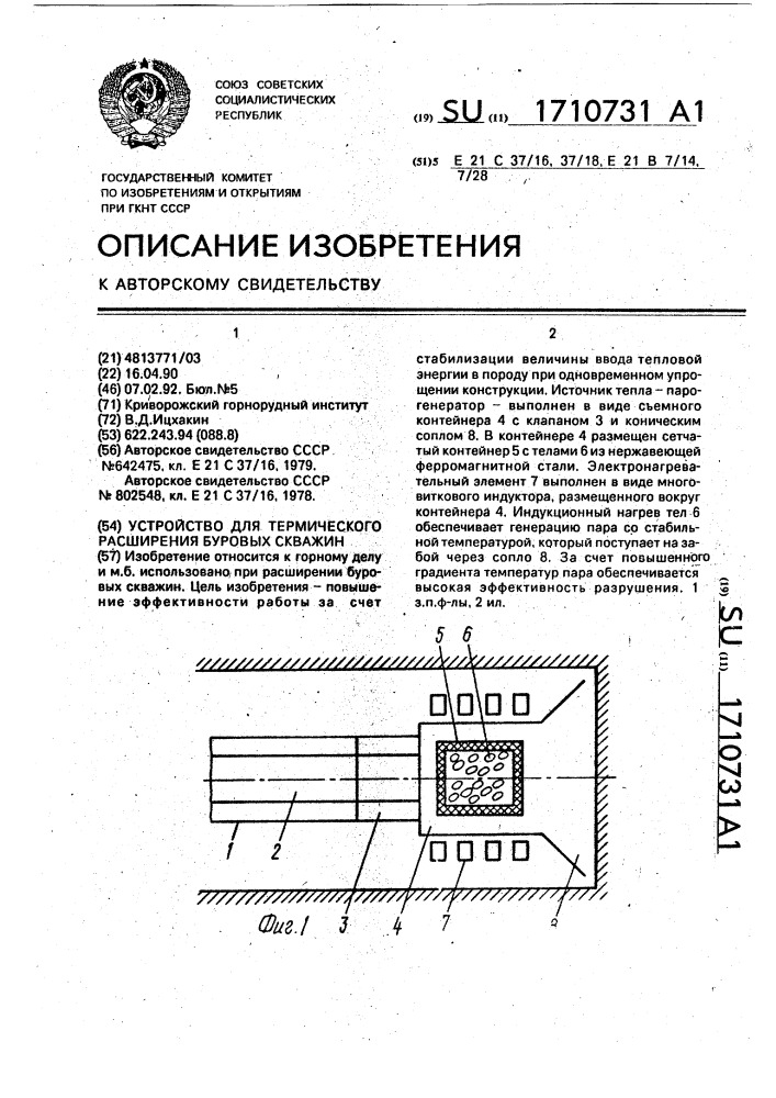 Устройство для термического расширения буровых скважин (патент 1710731)