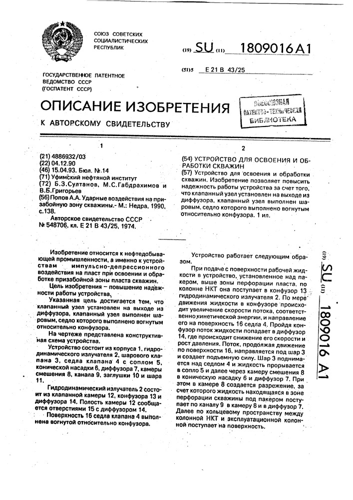 Устройство для освоения и обработки скважин (патент 1809016)