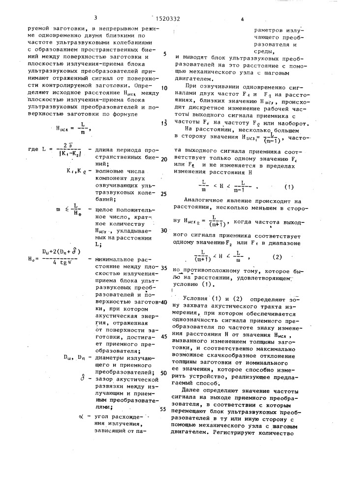 Способ ультразвукового измерения толщины движущейся ленточной заготовки и устройство для его осуществления (патент 1520332)