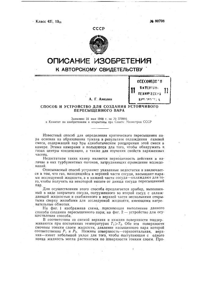 Способ и устройство для создания устойчивого пересыщенного пара (патент 80708)