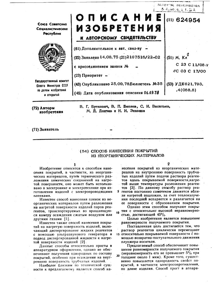 Способ нанесения покрытий из неорганических материалов (патент 624954)