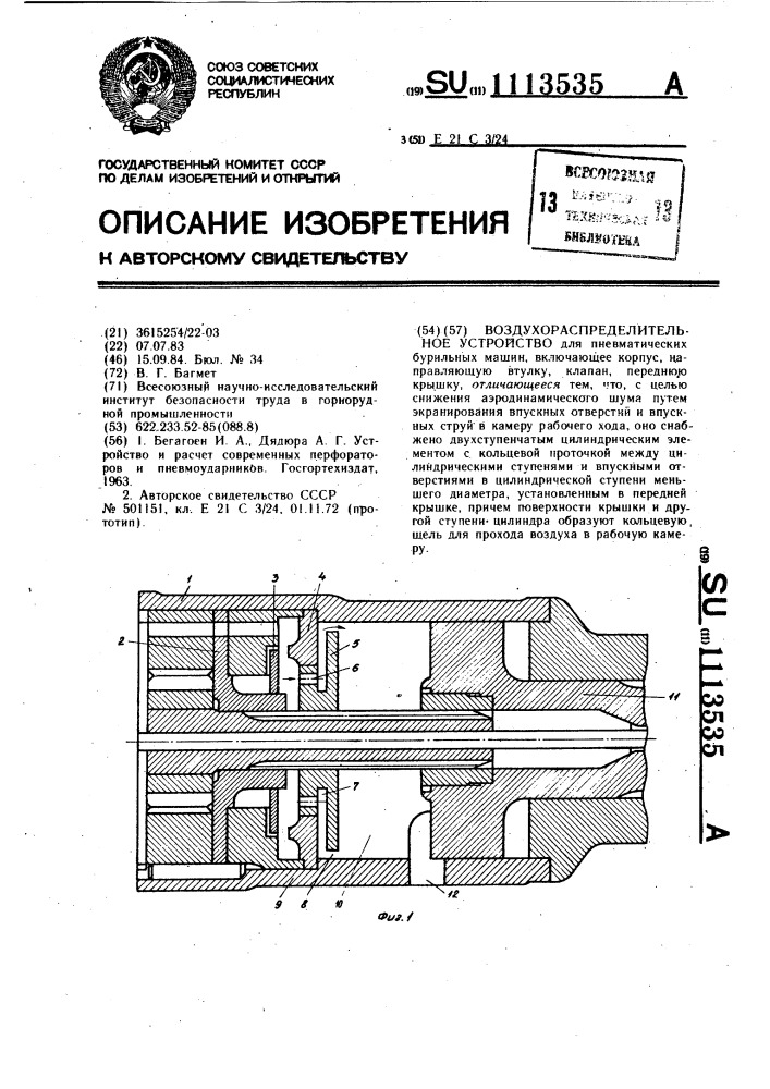 Воздухораспределительное устройство (патент 1113535)