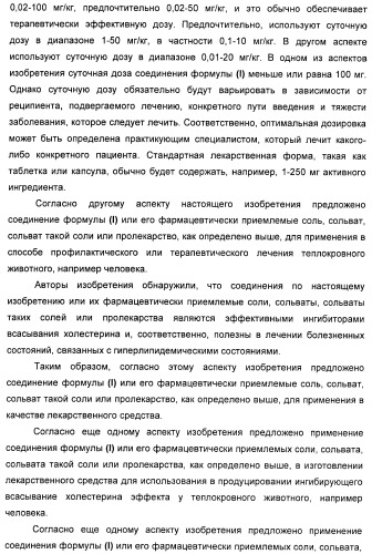 Новые производные 2-азетидинона в качестве ингибиторов всасывания холестерина для лечения гиперлипидемических состояний (патент 2409572)