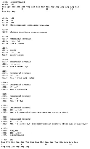Лиганды рецепторов меланокортинов (патент 2401841)