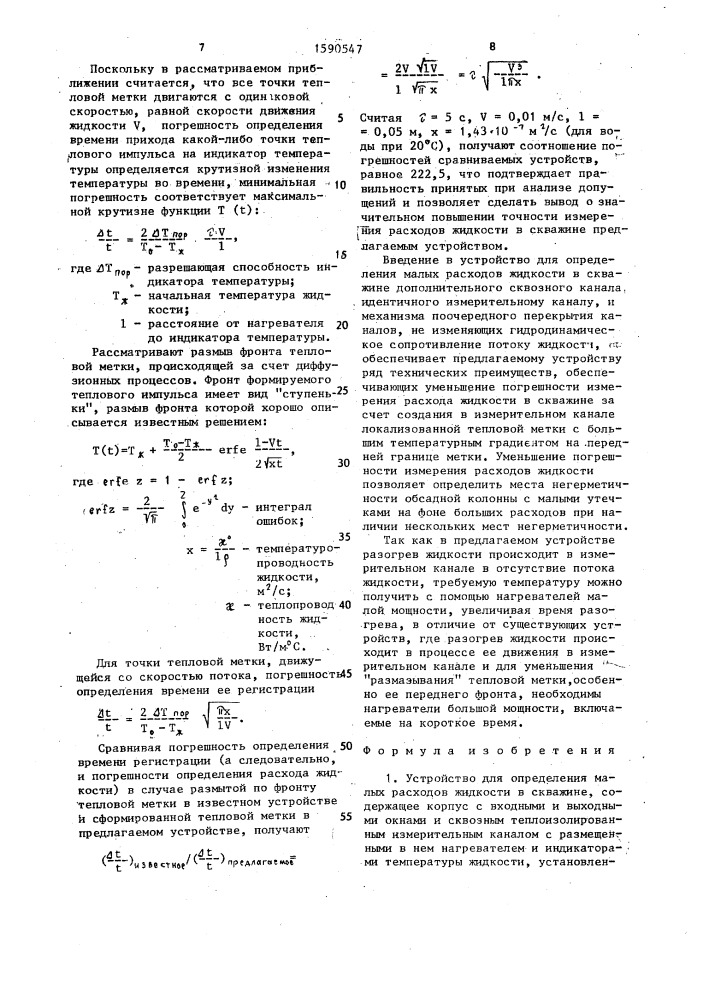 Устройство для определения малых расходов жидкости в скважине (патент 1590547)