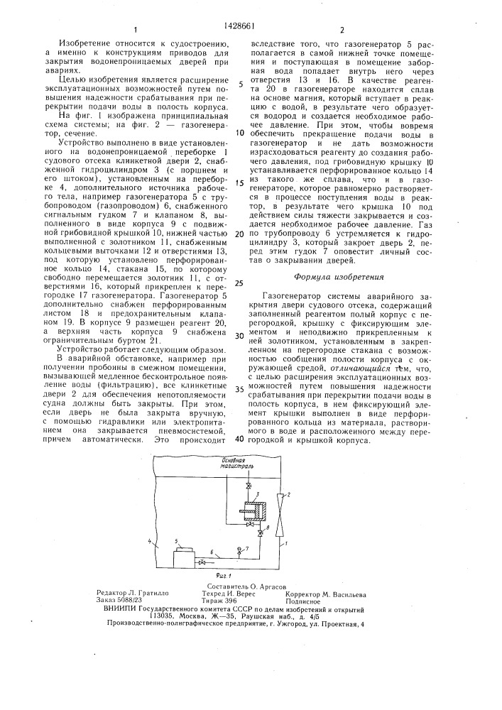 Газогенератор системы аварийного закрытия двери судового отсека (патент 1428661)