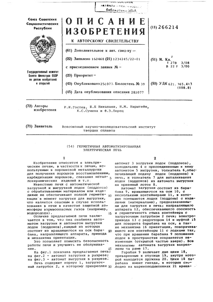 Герметичная автоматизированная электрическая печь (патент 266214)