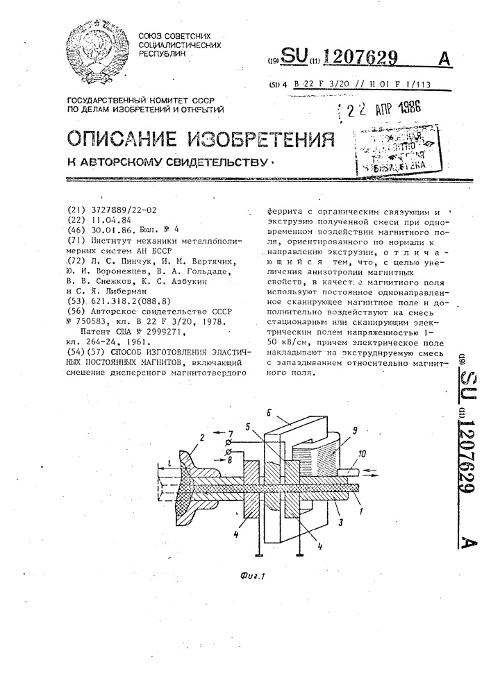 Способ изготовления эластичных постоянных магнитов (патент 1207629)