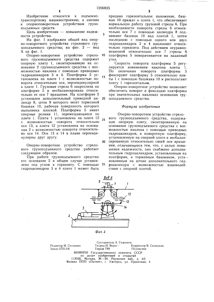 Опорно-поворотное устройство стрелового грузоподъемного средства (патент 1266835)