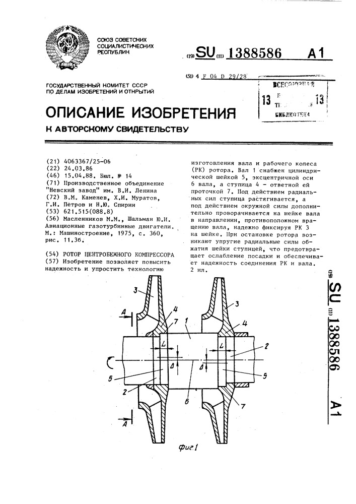 Ротор центробежного компрессора (патент 1388586)