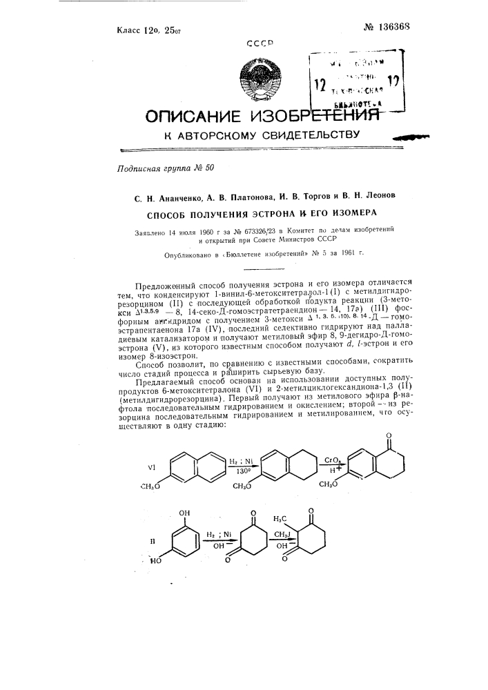 Способ получения эстрона и его изомера (патент 136368)