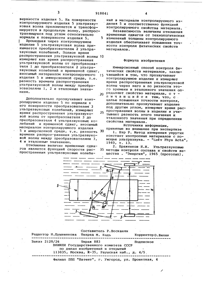 Иммерсионный способ контроля физических свойств материалов (патент 918841)