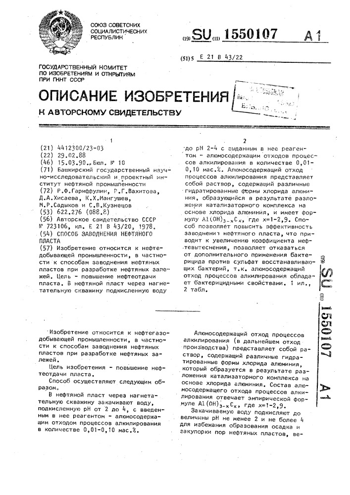 Способ заводнения нефтяного пласта (патент 1550107)