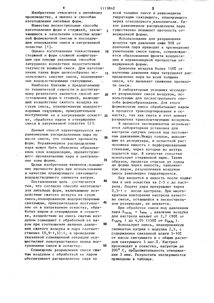 Способ изготовления литейных форм (патент 1115842)