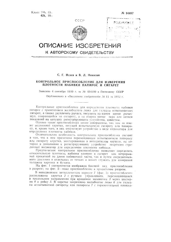 Контрольное приспособление для измерения плотности набивки папирос и сигарет (патент 94487)