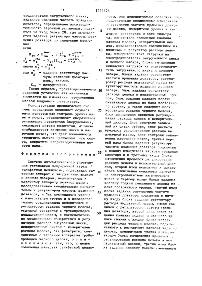 Система автоматического управления установкой непрерывной варки сульфатной целлюлозы (патент 1444426)