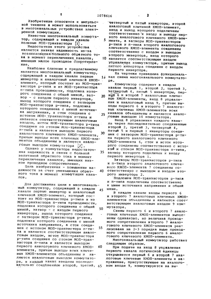 Многоканальный коммутатор (патент 1078616)
