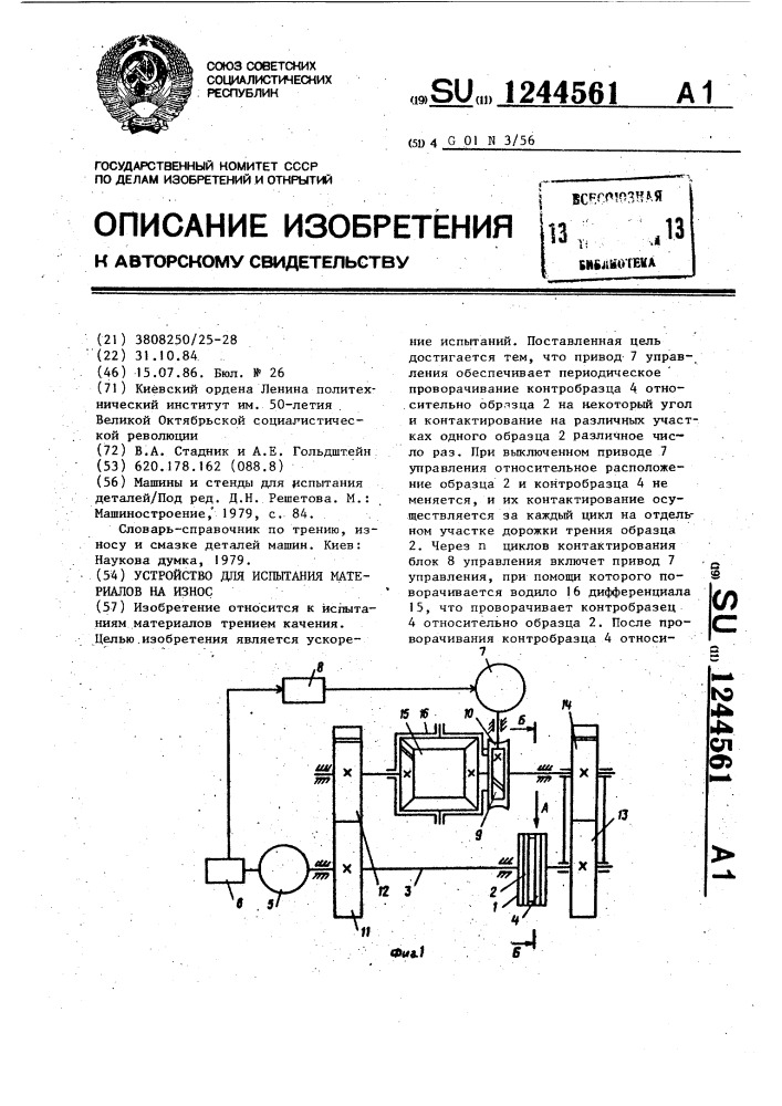 Устройство для испытания материалов на износ (патент 1244561)