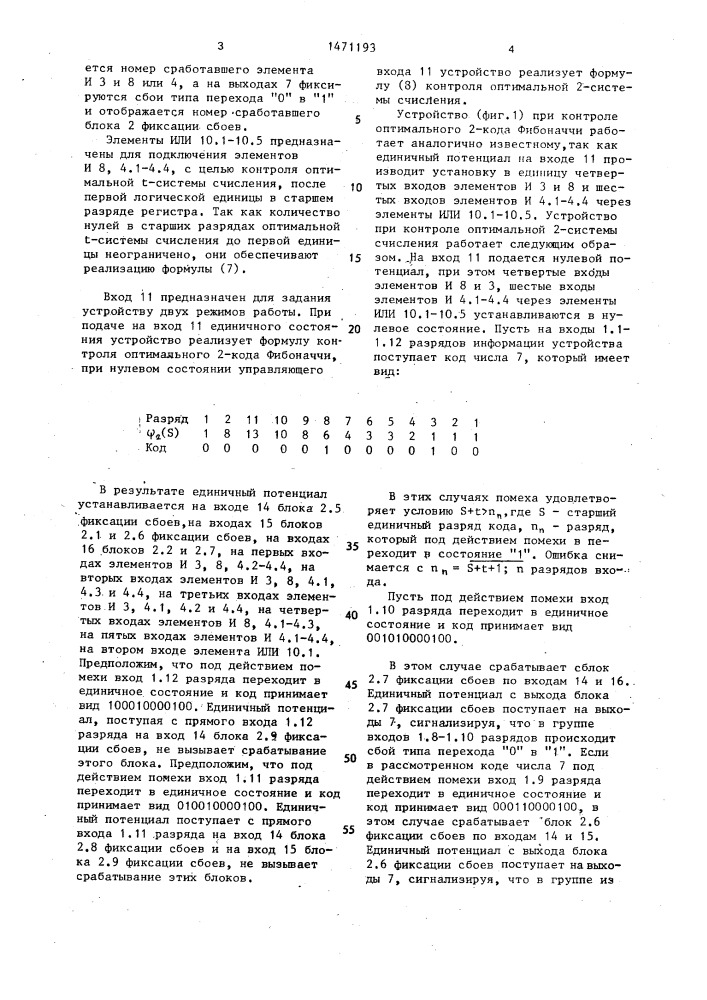 Устройство для контроля оптимальных р-кодов фибоначчи (патент 1471193)