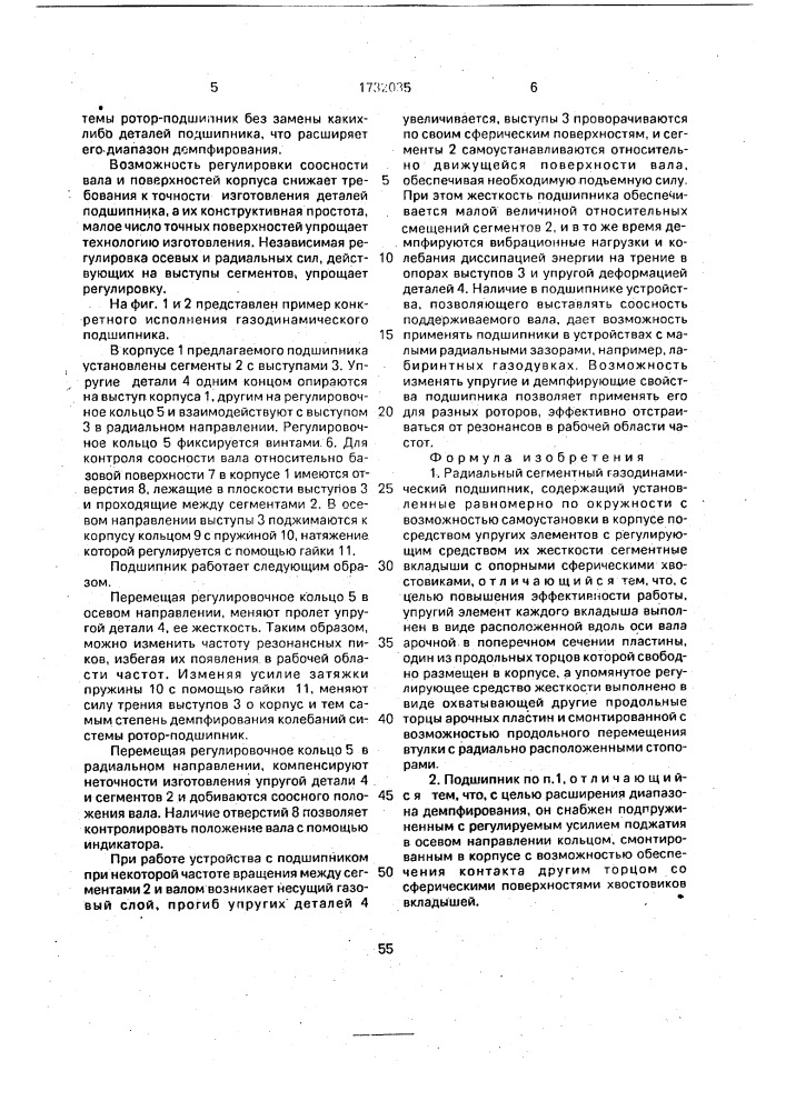 Радиальный сегментный газодинамический подшипник (патент 1732035)