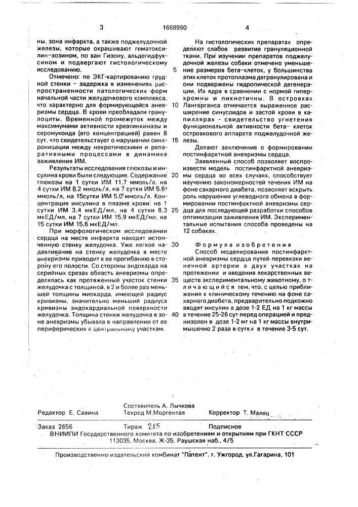 Способ моделирования постинфарктной аневризмы сердца (патент 1668990)