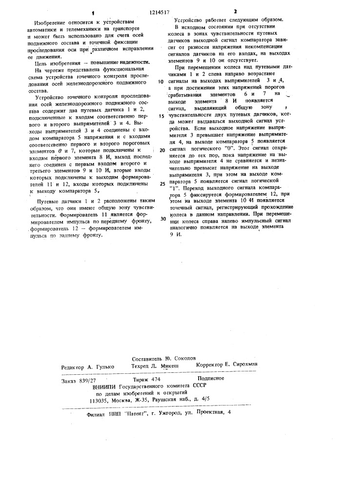 Устройство точечного контроля проследования осей железнодорожного подвижного состава (патент 1214517)