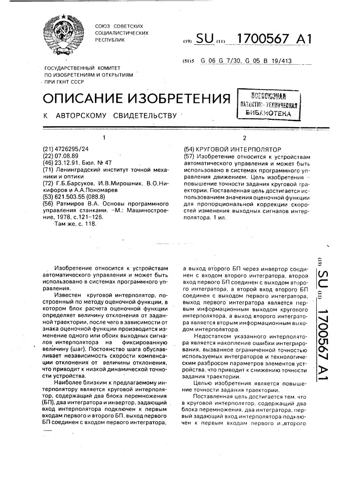 Круговой интерполятор (патент 1700567)