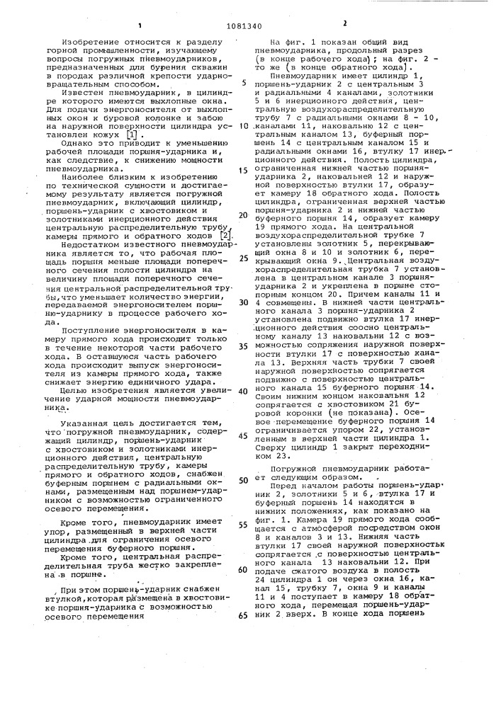 Погружной пневмоударник (патент 1081340)