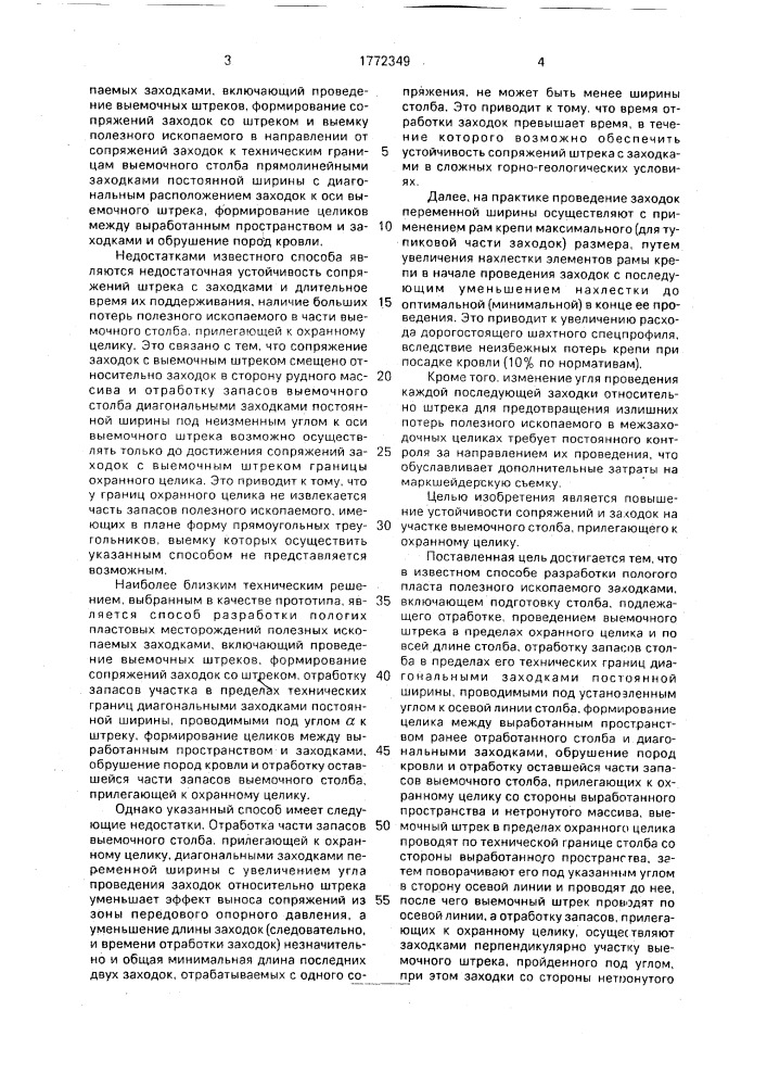 Способ разработки пологого пласта полезного ископаемого заходками (патент 1772349)