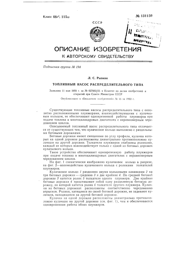 Топливный насос распределительного типа (патент 131159)