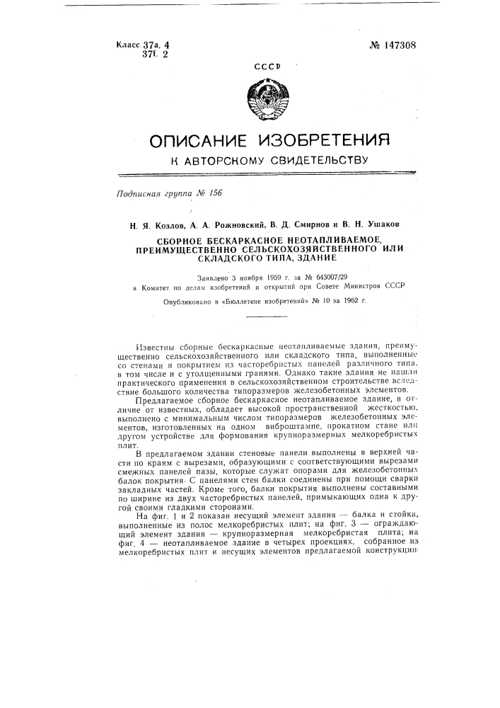 Сборное бескаркасное не отапливаемое, преимущественно сельскохозяйственного или складского типа здание (патент 147308)